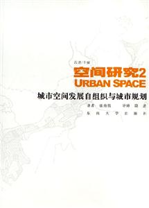 空間研究2城市空間發展自組織與城市規劃