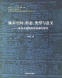 城市空間形態(tài)、類型與意義蘇州古城結(jié)構(gòu)形態(tài)演化研究