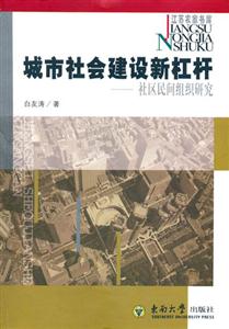 城市社會建設新扛桿社區民間組織研究