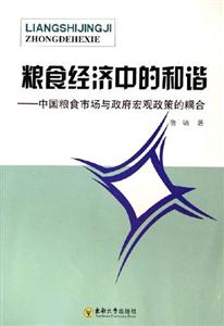 糧食經(jīng)濟中的和諧中國糧食市場與政府宏觀政策的耦合