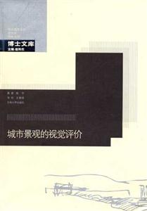 《城市景觀的視覺評價》讀后感1000字：美的探尋，揭示城市景觀設計的藝術與人文內涵！