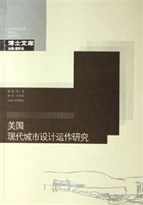 美國現代城市設計運作研究中國城市規劃建筑學園林景觀博士文庫