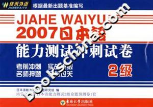 2007日本語能力測試沖刺試卷2級