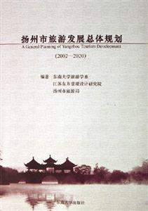 20022020揚州市旅游發展總體規劃