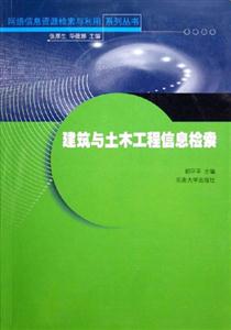 網(wǎng)絡信息資源檢索與利用系列叢書建筑與土木工程信息檢索