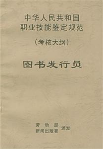 中華人民共和國(guó)職業(yè)技能鑒定規(guī)范圖書(shū)館發(fā)行員