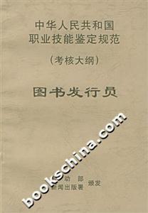 中華人民共和國職業技能鑒定規范考核大綱圖書發行員