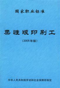 國家職業標準柔性版印刷工