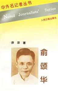 中外名記者叢書俞頌華