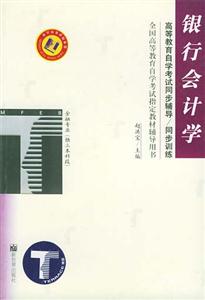 銀行會計學金融專業獨立本科段自學考試同步訓練