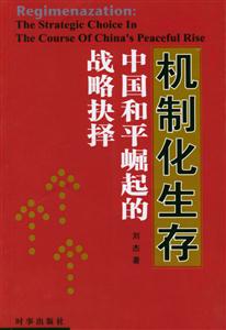 《機制化生存》讀后感400字：規則與自由，揭示社會機制對個人生存的影響與反思！