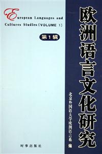 歐洲語言文化研究第1輯