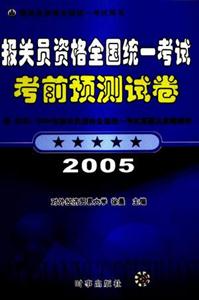 2005年報關員資格全國統一考試考前預測試卷