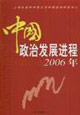 2006年中國政治發展進程