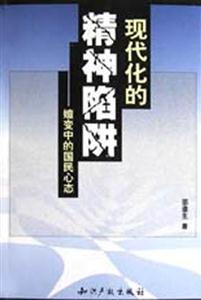 現(xiàn)代化的精神陷阱嬗變中的國(guó)民心態(tài)