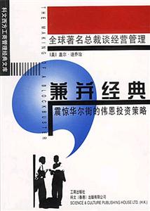 科文西方工商管理經典文庫創新企業家系列兼并經典