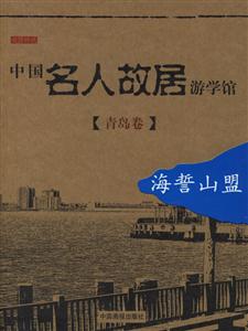 中國名人故居游學館青島卷海誓山盟