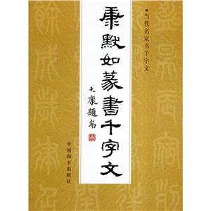 康默如篆書千字文當代名家書千字文