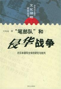 筆部隊和侵華戰爭對日本侵華文學的研究與批判