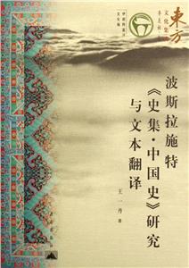 波斯拉施特《史集中國史》研究與文本翻譯東方文化集成