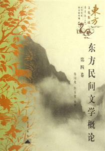 東方民間文學(xué)概論東方文化集成