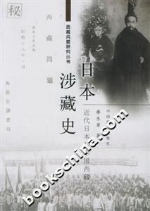 日本涉藏史近代日本與中國(guó)西藏