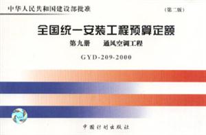 全國統(tǒng)一安裝工程預算定額第九冊通風空調(diào)工程