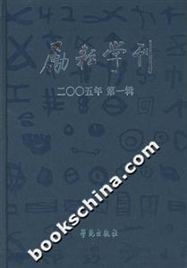 勵耘學刊2005年第一輯