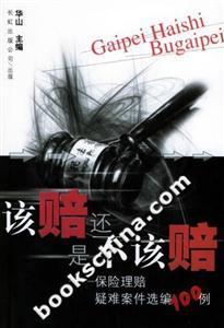 該賠還是不該賠保險理賠疑難案件選編100例