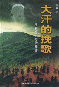 《大汗的挽歌》讀后感400字：草原傳奇，揭示成吉思汗的輝煌與悲歌！