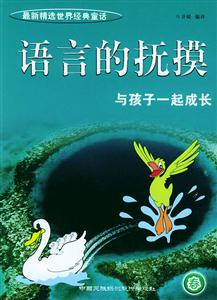 《語言的撫摸》讀后感300字：文字的力量，揭示語言對心靈的治愈與震撼！