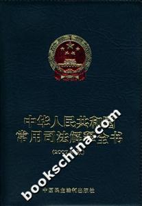 中華人民共和國常用司法解釋全書2007年版