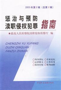 懲治與預防瀆職侵權犯罪指南2003年第2輯