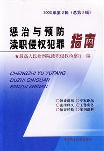 懲治與預防瀆職侵權犯罪指南2003年第3輯