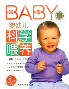 BABY嬰幼兒科學喂養(yǎng)