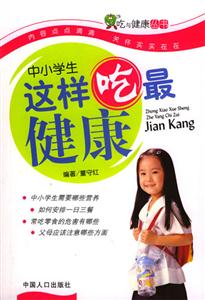 吃與健康叢書中小學(xué)生這樣吃最健康