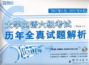 2002年6月2007年6月大學英語六級考試歷年全真試題解析(內附13套真題答案解析聽力原文