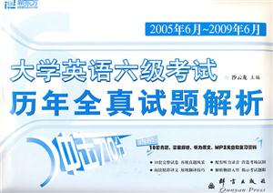 2004年1月2008年12月大學(xué)英語六級考試歷年全真試題解析