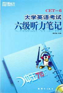 沖擊710分大學英語考試六級聽力筆記