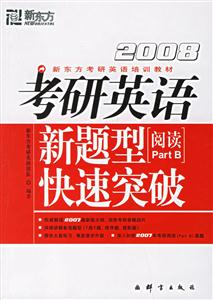 2008考研英語新題型快速突破