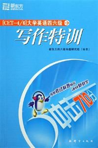 沖擊710分大學英語四六級寫作特訓