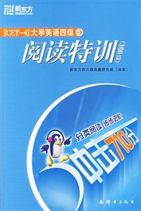 沖擊710分大學英語四級閱讀特訓