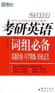 2010考研英語詞組必備真題語境巧學精練輕松過關