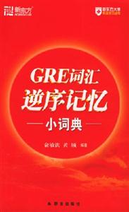 GRE詞匯逆序記憶小詞典