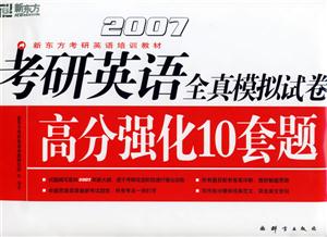 2007考研英語全真模擬試卷高分強化10套題