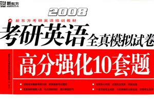 2008考研英語全真模擬試卷高分強化10套題新東方考研英語培訓教材