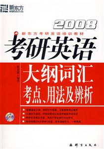 2008考研英語大綱詞匯考點用法及辨析