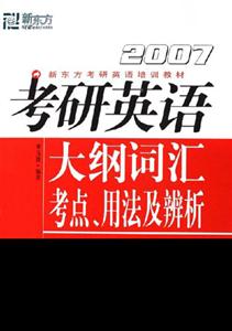 2007考研英語大綱詞匯考點用法及辨析