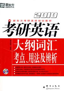 考研英語大綱詞匯考點、用法及辨析2010