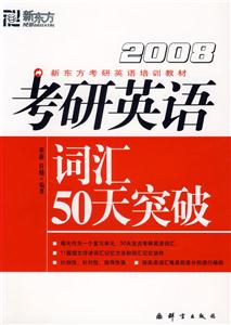 2008考研英語詞匯50天突破